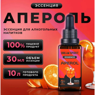 DS Апероль\Aperol Эссенция Dream Spirit   30 мл на 10л в магазине Самогона.Нет