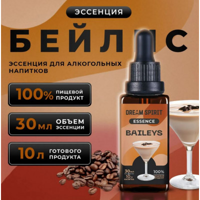 DS Бейлис\Baileys Эссенция Dream Spirit   30 мл на 10л в магазине Самогона.Нет