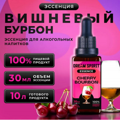 DS Вишневый бурбон\Cherry Bourbon Эссенция Dream Spirit   30 мл на 10л в магазине Самогона.Нет