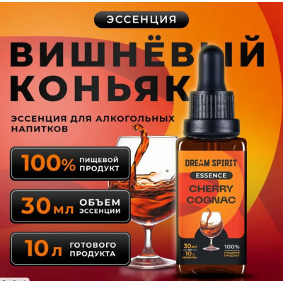 DS Вишневый Коньяк\Cherry Сognac Эссенция Dream Spirit   30 мл на 10л в магазине Самогона.Нет