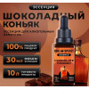 DS Шоколадный коньяк\Chocolate Cognac Эссенция Dream Spirit   30 мл на 10л в магазине Самогона.Нет