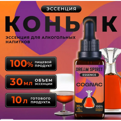 DS Коньяк\Cognac Эссенция Dream Spirit   30 мл на 10л в магазине Самогона.Нет