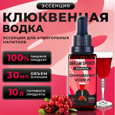 DS Клюквенная водка\Cranberry vodka Эссенция Dream Spirit   30 мл на 10л в магазине Самогона.Нет