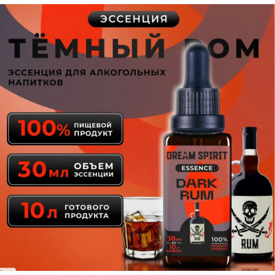 DS Темный ром\Dark Rum Эссенция Dream Spirit   30 мл на 10л в магазине Самогона.Нет