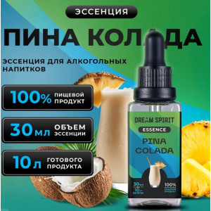 DS Пина Колада\Pina Colada Эссенция Dream Spirit 30 мл на 10л DS Пина Колада\Pina Colada Эссенция Dream Spirit 30 мл на 10л