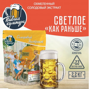 Светлое Как раньше Охмеленный солодовый экстракт Пивная Культура, 2,2 кг Светлое Как раньше Охмеленный солодовый экстракт Пивная Культура, 2,2 кг
