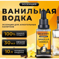 DS Ванильная Водка\Vanilla vodka Эссенция Dream Spirit   30 мл на 10л