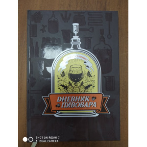 Книга Дневник пивовара Книга Дневник пивовара