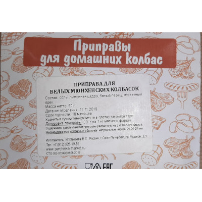 Приправа для белых Мюнхенских колбасок, 60гр на 2 кг в магазине Самогона.Нет купить в Донецке