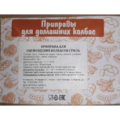 Приправа для Оксфордских колбасок-гриль, 45гр на 2 кг в магазине Самогона.Нет