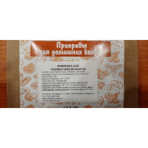 Приправа для Тюрингских колбасок, 60гр на 2 кг