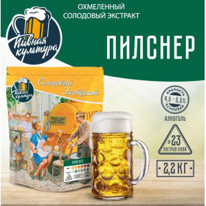 Пилснер Охмеленный солодовый экстракт Пивная Культура, 2,2 кг Пилснер Охмеленный солодовый экстракт Пивная Культура, 2,2 кг