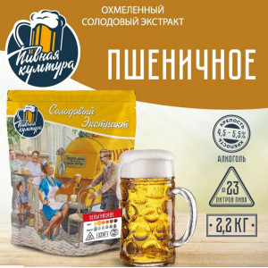 Пшеничное Охмеленный солодовый экстракт Пивная Культура, 2,2 кг Пшеничное Охмеленный солодовый экстракт Пивная Культура, 2,2 кг