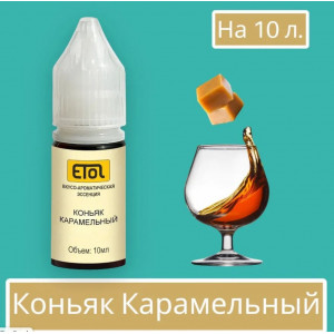 Аром Коньяк Карамельный Аром Коньяк Карамельный