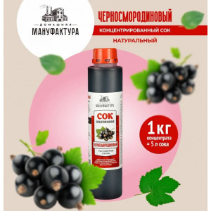 Концентрированный сок Домашняя Мануфактура 'Черносмородиновый', 1 кг Концентрированный сок Домашняя Мануфактура 'Черносмородиновый', 1 кг