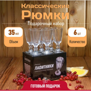Подарочный набор из 6 рюмок-лафитников 'ЛАФИТЕК' 35 мл 'Классический'