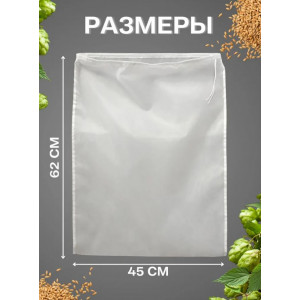 Мешок для затирки солода 45*62см