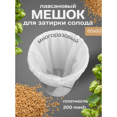 Мешок для затирки солода 60*60см в магазине Самогона.Нет
