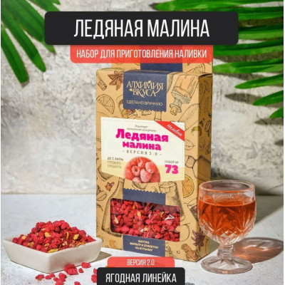 Набор Алхимия вкуса Ледяная малина V2, 17 г в магазине Самогона.Нет