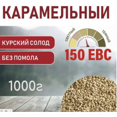 Карамельный 150 ЕВС 1кг (Курский солод)