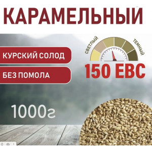 Карамельный 150 ЕВС 1кг (Курский солод)