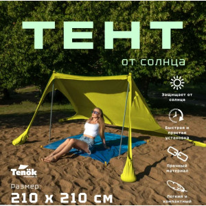 Тент от солнца Tenok желтый 210*210, 2 стойки, высота 2 метра d19