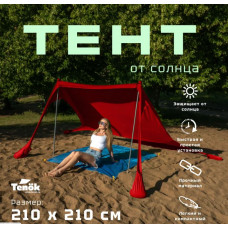 Тент от солнца Tenok красный 210*210, 2 стойки, высота 2 метра d19