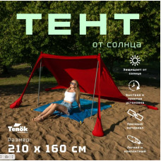 Тент от солнца Tenok красный 210*160, 2 стойки, высота 2 метра d19