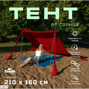 Тент от солнца Tenok красный 210*160, 2 стойки, высота 2 метра d19